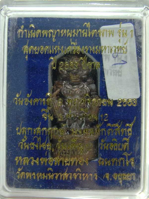 วัดใจเริ่มที่ 20 บาทหนุมานรุ่นแรก ( ไตรภพ )หลวงพ่อสายทอง วัดพรหมนิวาส เนื้อนวะโลหะ เลขสวยกล่องเดิมๆ
