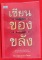 @@@หนังสือ เซียนของขลัง พร้อมปกพาสติก