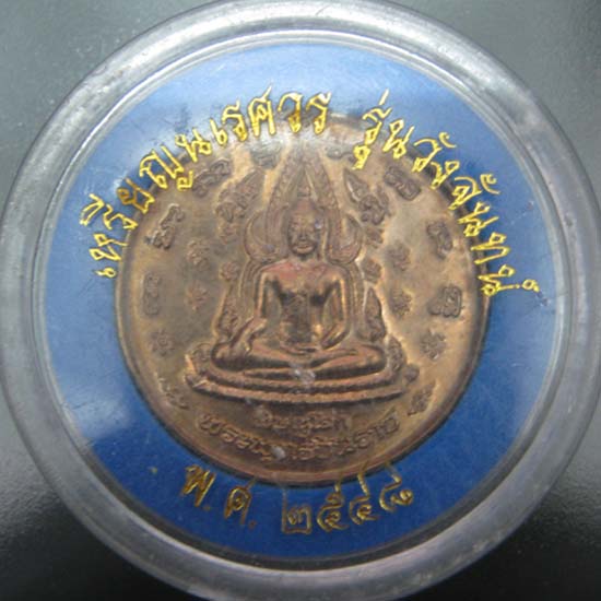 เหรียญ พระพุทธชินราช รุ่นวังจันทน์ 2548 พร้อมตลับ สวย
