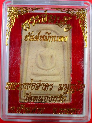 พระสมเด็จชินบัญชรหลังยันต์หมึกแดง หลวงพ่อสาครครับ เคาะเดียวแดงครับ( 190 บาท)