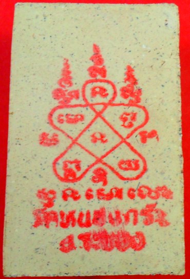 พระสมเด็จชินบัญชรหลังยันต์หมึกแดง หลวงพ่อสาครครับ เคาะเดียวแดงครับ( 190 บาท)