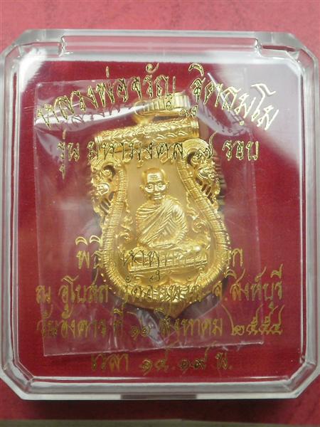 เหรียญพิมพ์เสมาฉลุลายยกยองค์ รุ่นมหามงคล หลวงพ่อจรัญ วัดอัมพวัน สิงห์บุรี เนื้อบรอนซ์ชุบทองสภาพสวยแช