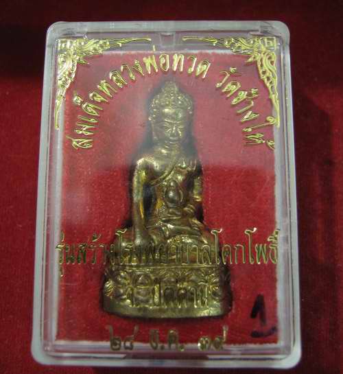 กริ่งเฉลิมพล ปี39 เนื้อทองทิพย์ วัดช้างให้  กล่องเดิม 
