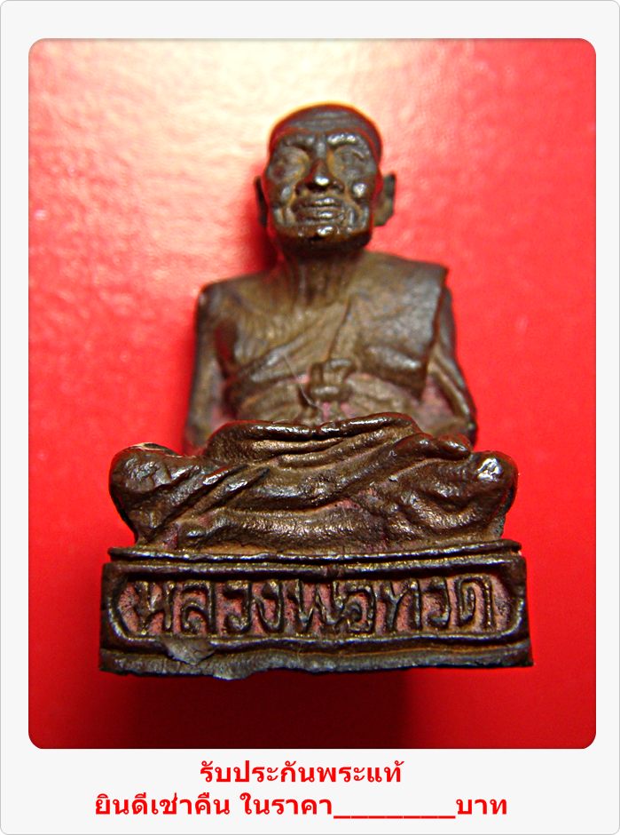 รูปหล่อหลวงพ่อทวด พิมพ์หน้าแก่ ก้นช้างอุดกริ่ง วัดช้างไห้ ปี 2530 นวโลหะ สวยแชมป์... 