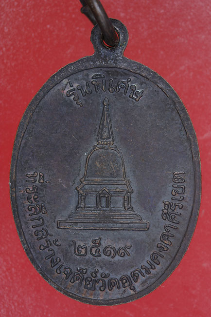 เหรียญหลวงพ่อผาง วัดอุดมคงคาคีรีเขต