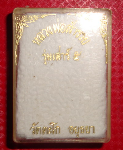 เหรียญหลวงพ่อรวย วัดตะโก รุ่นเสาร์ ๕ + กล่องเดิม