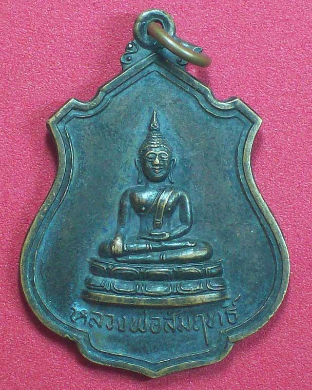 เหรียญหลวงพ่อสัมฤทธิ์ ปี2519 วัดจินดาราม จ.นครปฐม