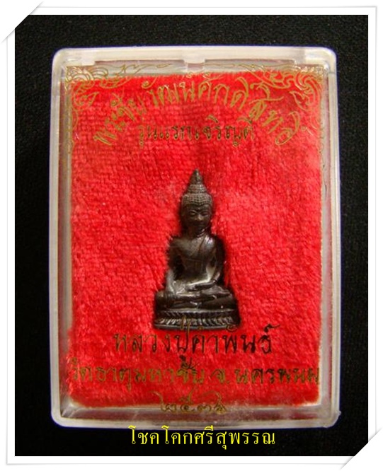 พระชัยวัฒน์ ศักดิ์สิทธิ์ รุ่นแรกเจริญดี หลวงปู่คำพันธ์ เนื้อนวะ ปี36