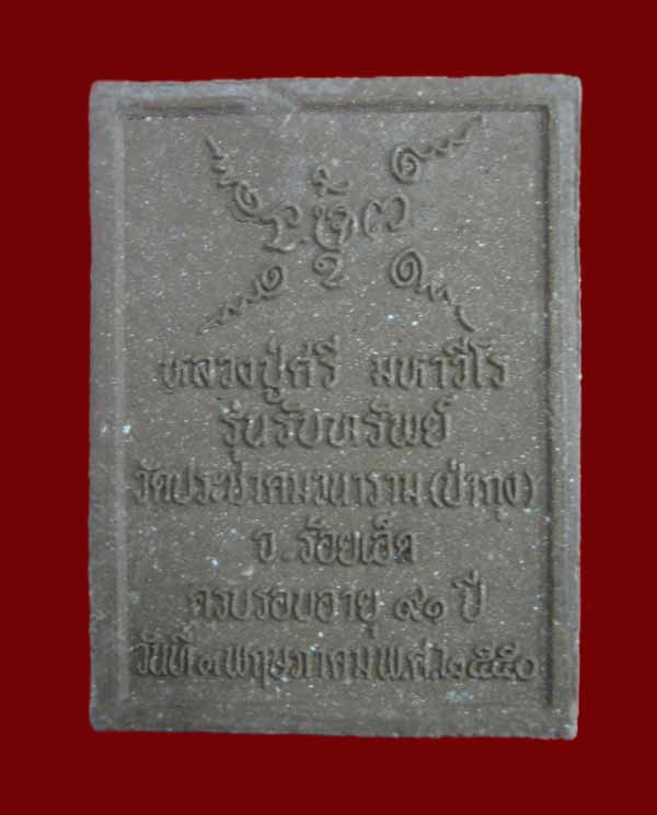 หลวงปู่ศรี มหาวีโร วัดป่ากุง พระผงรุ่นรับทรัพย์ ปี๕๑