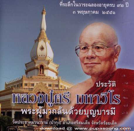 หลวงปู่ศรี มหาวีโร วัดป่ากุง พระผงรุ่นรับทรัพย์ ปี๕๑