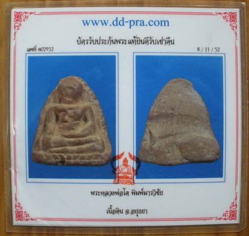 บัตรรับประกันพระแท้