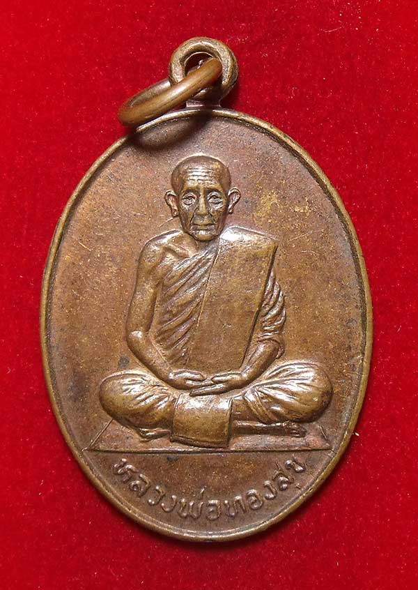 เหรียญ หลวงพ่อทองสุข วัดบ้านค้อ จ.มหาสารคาม พ.ศ 2521