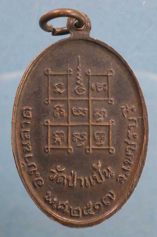 เหรียญปี17 หลวงพ่อหินศักดิ์สิทธิ์ นฤมิตมหามงคล วัดป่าแป้น เพชรบุรี