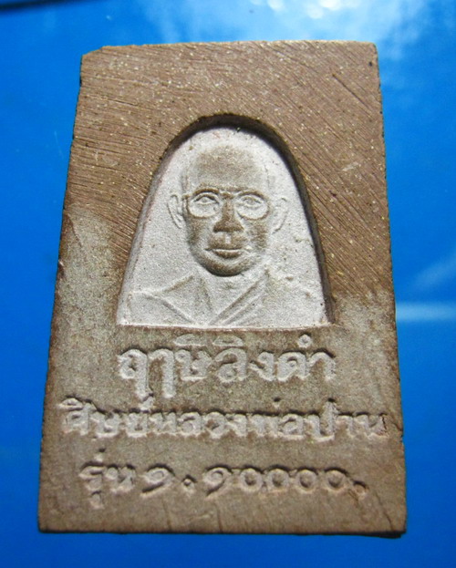 ปิดตาหลวงพ่อฤาษีลิงดำ ไม่มีกริ่ง