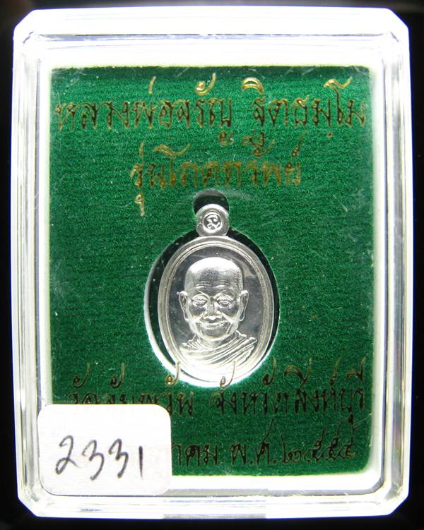 **เหรียญเม็ดแตงโภคทรัพย์ หลวงพ่อจรัญ วัดอัมพวัน เนื้อเงิน หมายเลขสวยๆ 2331 สวยๆ เคาะเดียวแดง**