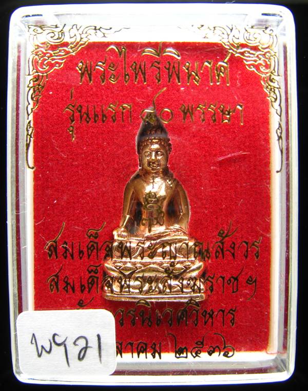 **พระกริ่งไพรีพินาศ รุ่นแรก 80 พรรษา สมเด็จญาณฯ วัดบวรฯ ปี 36 เนื้อทองแดงขัดเงา เคาะเดียวแดง**WY21
