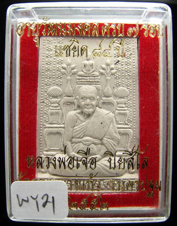 **พระผงโต๊ะหมู่ หลวงปู่เจือ วัดกลางบางแก้ว สวยๆ ราคาเบาๆ เคาะเดียวแดง**WY21