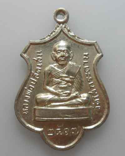 *** จ.เพชรบุรี *** เหรียญหลวงพ่อปลัดเสน วัดไสกระดาน ปี๒๕๑๗