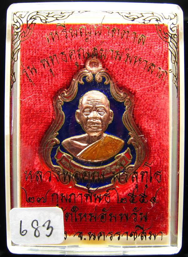 **เหรียญปาดตาล เนื้อทองแดงลงยาสีน้ำเงิน หลวงพ่อคูณ หมายเลข 683 เคาะเดียวแดง**