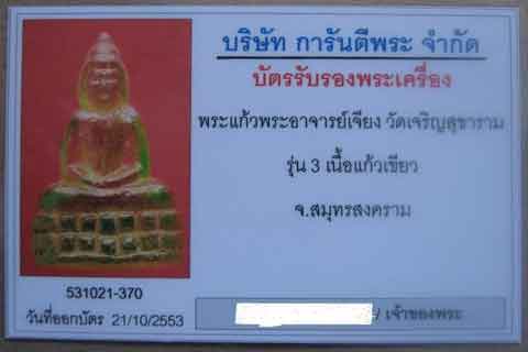 พระแก้วพระอาจารย์เจียง วัดเจริญสุขาราม จ สมุทรสงคราม รุ่น3 พร้อมบัตร เพื่อนบ้าน