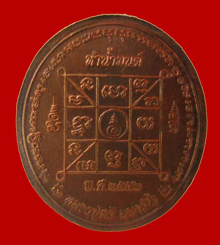 เหรียญทำน้ำมนต์ลป.ศรี มหาวีโร รุ่นแรกพิมพ์เล็ก