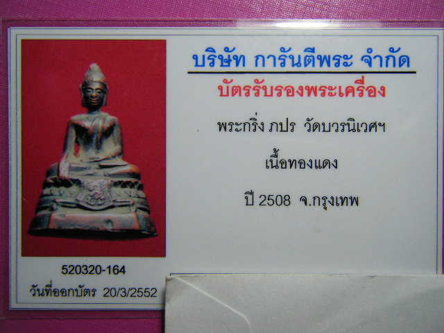 พระกริ่ง ภปร.วัดบวรนิเวศฯ พ.ศ. ๒๕๐๘