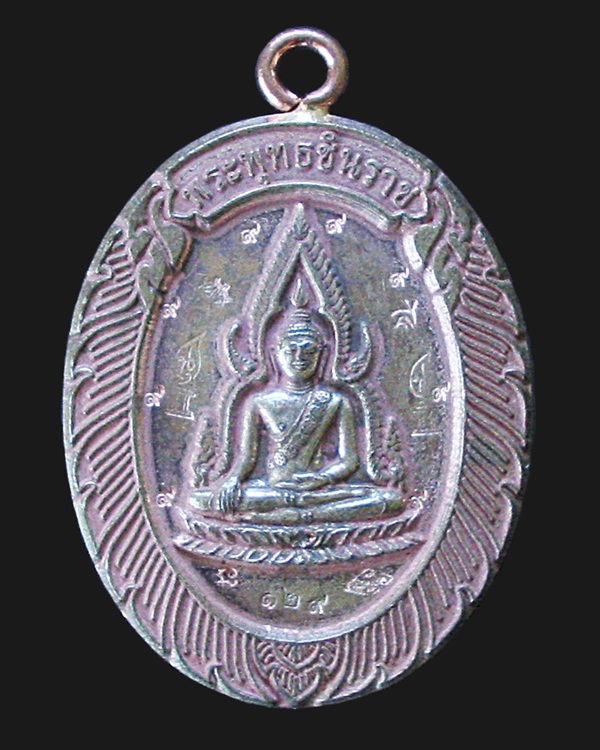 ลพ.คูณ เหรียญพระพุทธชินราชห่วงเชื่อม วัดแจ้งนอก ปี2553 เนื้อนวะหลังแบบ หมายเลข ๑๒๙