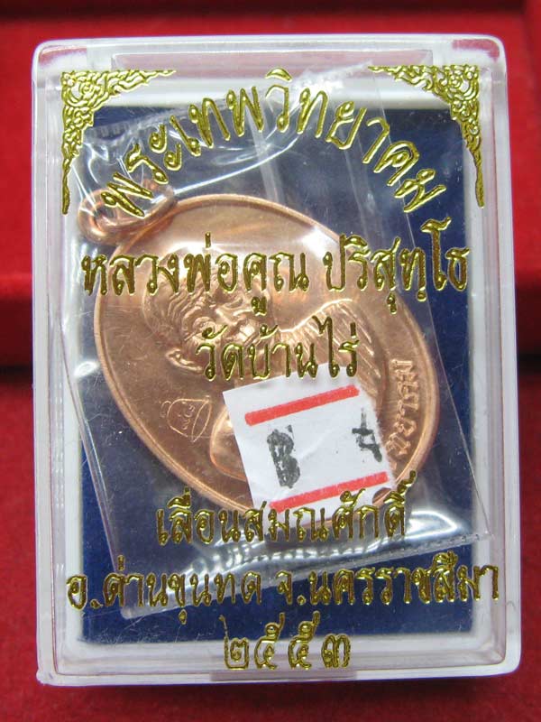 เหรียญเลื่อนสมณศักดิ์ หลวงพ่อคูณ เนื้อทองแดง