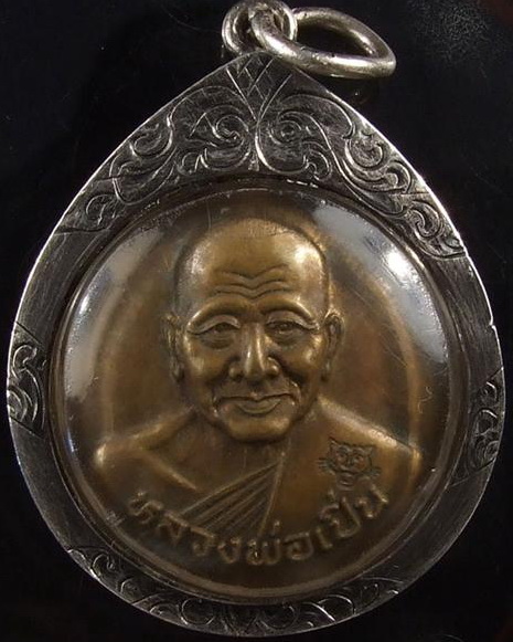 เหรียญหลังเต่า หลวงพ่อเปิ่น วัดบางพระ จ.นครปฐม