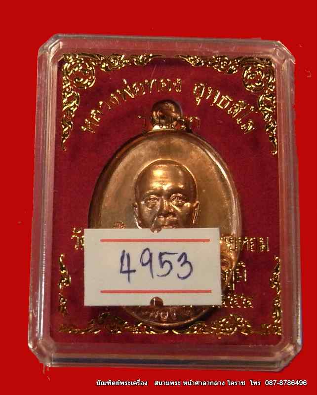 เหรียญรุ่นแรก หลวงพ่อทอง เนื้อทองแดงขัดเงาเลข๔๙๕๓ วัดพระพุทธบาทเขายายหอม จ.ชัยภูมิศิษย์เอกหลวงพ่อคูณ