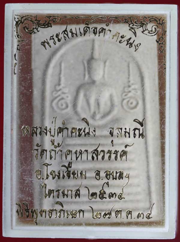 พระสมเด็จคำคะนิง หลวงปู่คำคะนิง จุลมณี วัดถ้ำคูหาสวรรค์ อุบลฯ ปี ๒๕๓๔