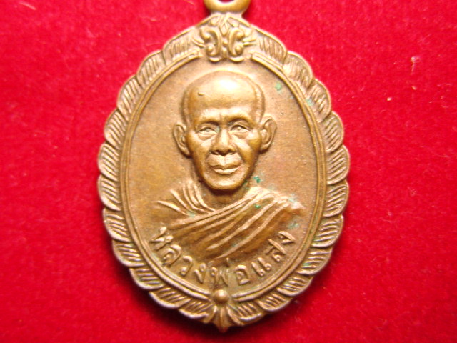 "จ่าสันต์" แดงเคาะเดียว/เหรียญหลวงพ่อแสง  รุ่นรวยทั้งปี วัดป่าฤกษ์อุดม  อำนาจเจริญ