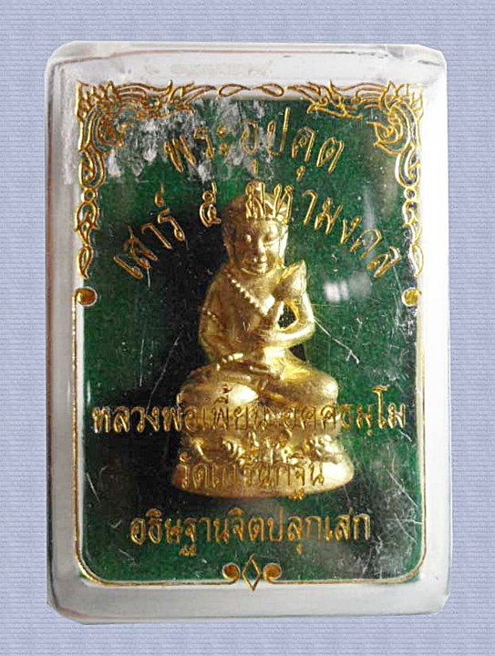 พระอุปคุต หลวงพ่อเพี้ยน วัดเกริ่นกฐิน เนื้อทองเหลือง รุ่นเสาร์ ๕ มหามงคล ตอกโค้ดและหมายเลข ๖๔