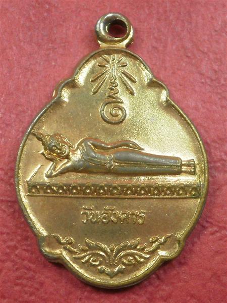 เหรียญพระพุทธไสยยาสน์ (ประจำวันเกิด วันอังคาร)วัดโรงช้าง จ.ชัยนาท ปี 2531 ราคาถูกน่าบูชา