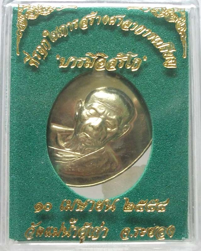 หลวงปู่ทิม *บามีอิสริโก*เนื้อฝาบาตร หมายเลข 1356 ซีลเดิมพร้อมกล่องวัดใจเคาะเดียว