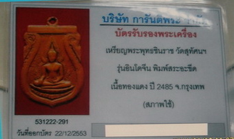 บัตรรับประกันพระแท้