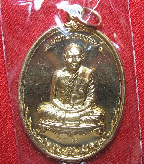 เหรียญมหาโภคทรัพย์ เนื้อทองวิป หลวงพ่อสาคร วัดหนองกรับ  ระยอง  ปี 54 หมายเลข  6794