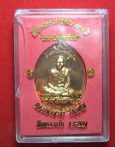เหรียญมหาโภคทรัพย์ เนื้อทองวิป หลวงพ่อสาคร วัดหนองกรับ  ระยอง  ปี 54 หมายเลข  6794