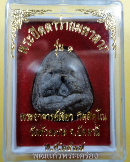 พระปิดตาว่านมหาลาภรุ่น1 พ่อท่านเขียว วัดห้วยเงาะ 2537(1)