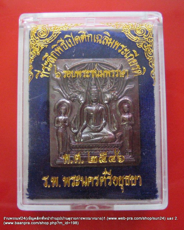  หลวงพ่อชื้น วัดญาณเสน พิมพ์พระปรุหนัง ทองแดงรมดำ ปี 2546 กล่องเดิมจากวัด