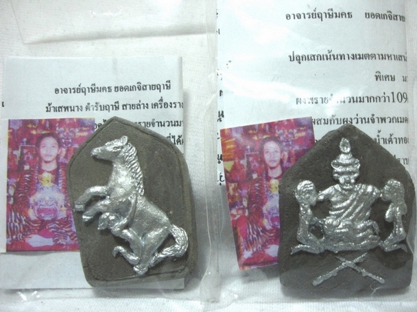 สายเสน่ห์แบบคุ้มจริงๆ...ม้าเสพนาง ตำรับฤาษี สายล่าง เครื่องรางมหาเสน่ห์ที่สุด + ของแถมครับ