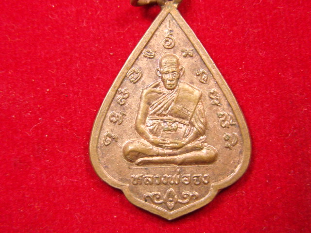 "จ่าสันต์" แดงเคาะเดียว/เหรียญหลวงพ่อจง  รุ่นฉลองมณฑป  วัดหน้าต่างนอก