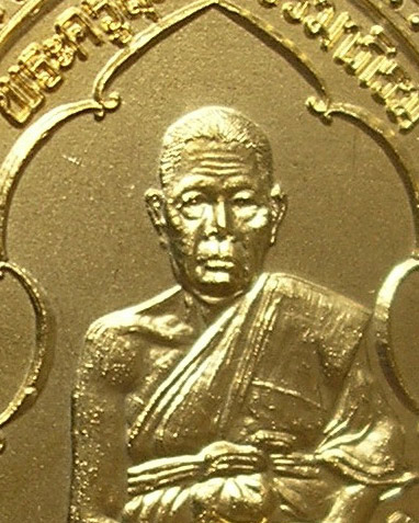 เหรียญที่ระลึก อายุ 79 ปี (กรรมการ) พ่อท่านหลบ วัดราษฎร์เจริญ เกาะพงัน สุราษฎร์ธานี กะไหล่ทอง