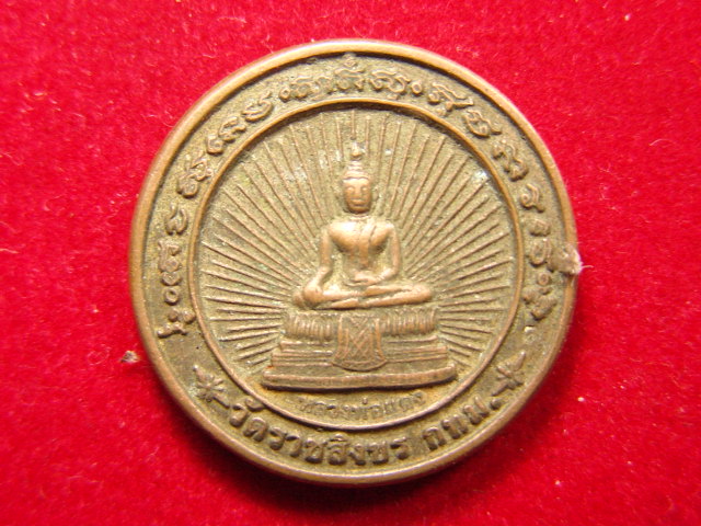 "จ่าสันต์" แดงเคาะเดียว/เหรียญหลวงพ่อแดง หลังพระจตุคามรามเทพ  วัดราชสิงขร  กรุงเทพฯ