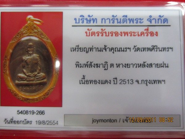 บัตรรับประกันพระแท้