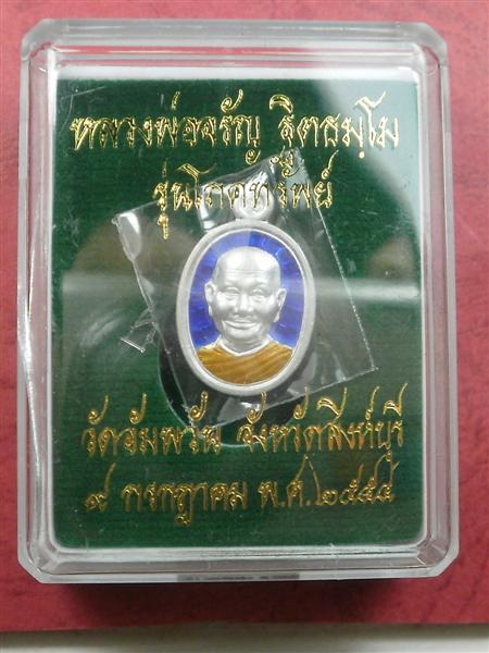 เหรียญโภคทรัพย์เล็ก เม็ดแตง หลวงพ่อจรัญ วัดอัมพวัน เนื้อเงินลงยาสีน้ำเงิน เลข439 สภาพสวยแชมป์ 