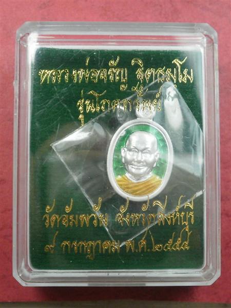 เหรียญโภคทรัพย์เล็ก เม็ดแตง หลวงพ่อจรัญ วัดอัมพวัน เนื้อเงินลงยาสีเขียว เลขสวย 499 สภาพสวยแชมป์