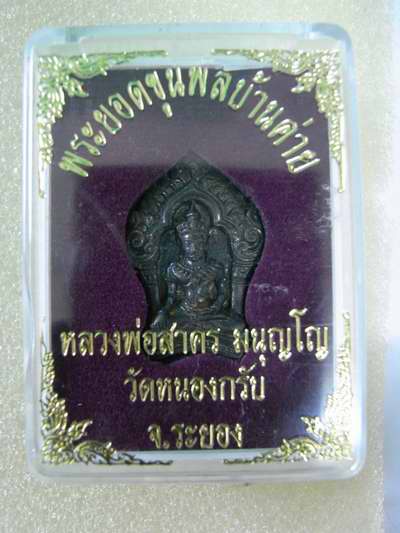 พระยอดขุนพล เนื้อนวะ หมายเลยสวย.. หลวงพ่อสาคร วัดหนองกรับ +กล่องเดิม 