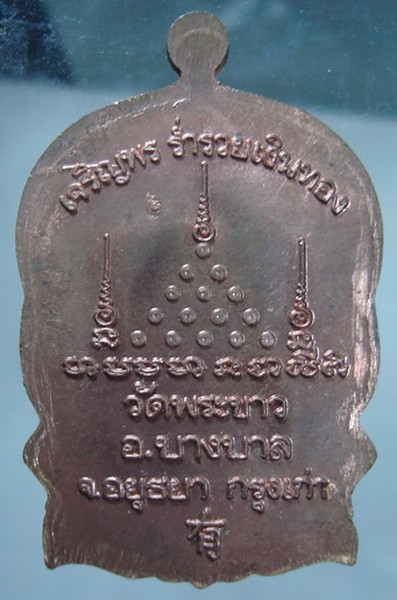เหรียญนั่งพาน หลวงปู่ทิม วัดพระขาว จ.อยุธยา ปี 2539 ทองแดง