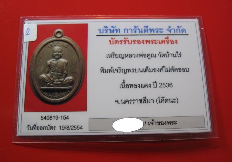 หลวงพ่อคูณ เจริญพรเต็มองค์ไม่ตัดปีก พร้อมบัตรรับรอง